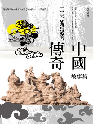 cover image of 一生不能錯過的中國傳奇故事集